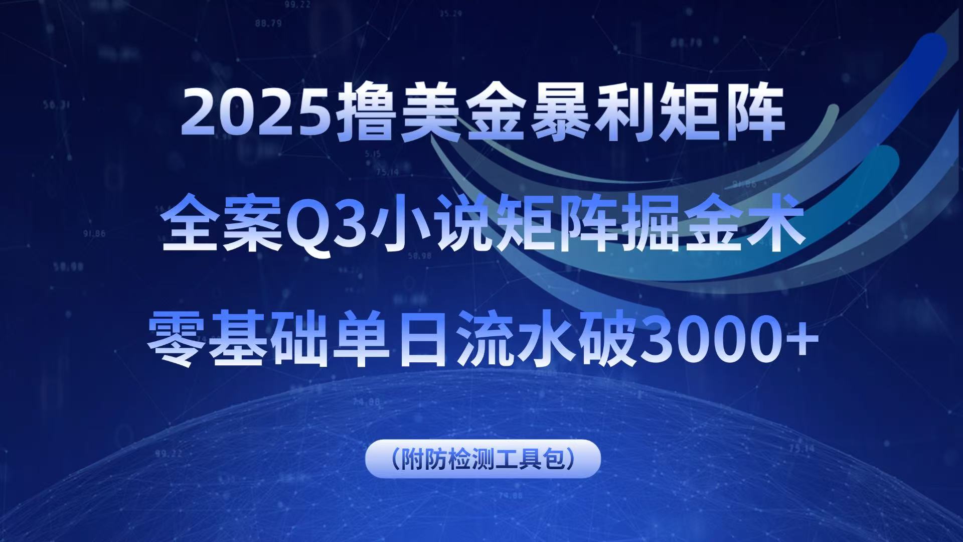 2025撸美金暴利矩阵，全案小说矩阵掘金术，零基础单日流水破3000+-生财