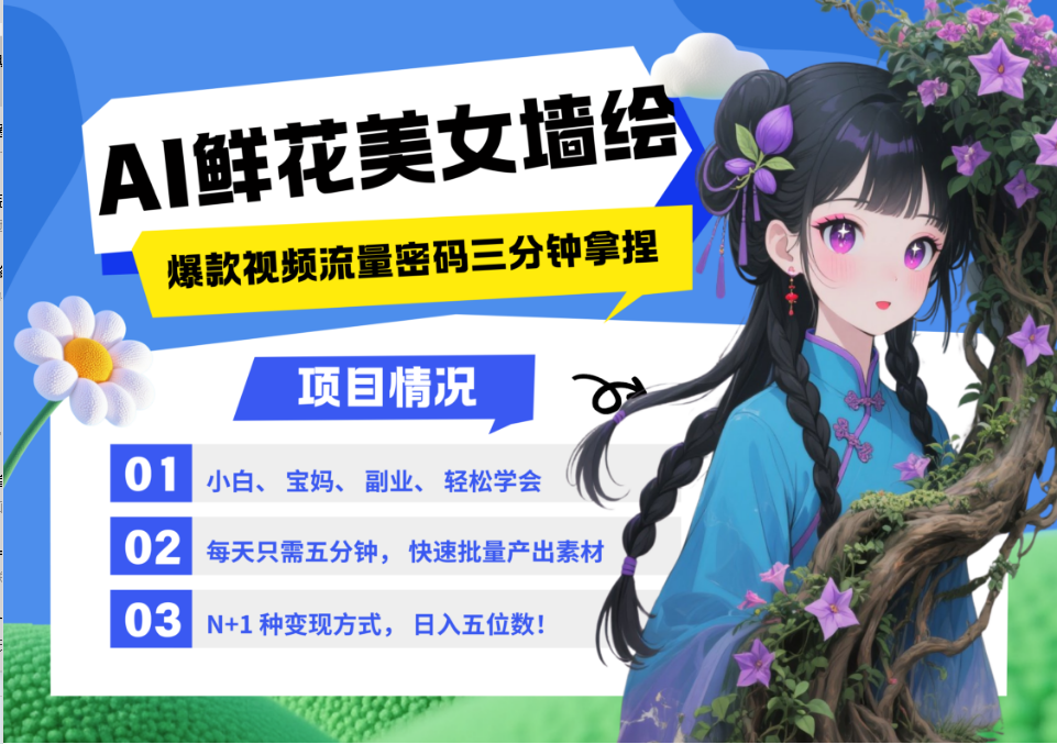 AI+墙绘+美女+鲜花 2025最火流量密码 爆款引流视频教程 小白三分钟学会 N种变现渠道-生财