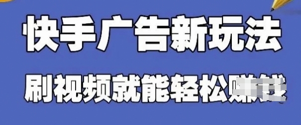 快手看广告项目，零门槛操作简单，单机日入30-50可批量放-生财