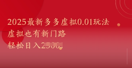 2025最新多多虚拟0.01玩法!虚拟也有新世界,轻松日入1k+-生财