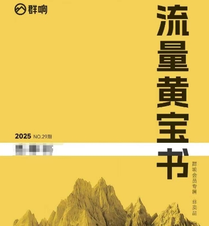 群响流量黄宝书25-29期，群响内部私享资料非卖品-生财