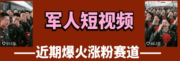 云天“军人”短视频教学,发发视频,3天万粉-生财