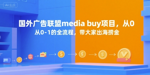 国外广告联盟media buy项目，从0-1的全流程，带大家出海捞金-生财