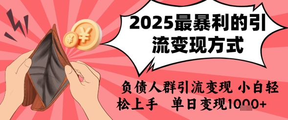 2025年最暴利的引流变现方式，负债人群引流变现，小白轻松上手，日入1k-生财