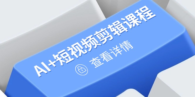 从入门到精通，AI+短视频剪辑课程，掌握账号运营直播技巧，打造爆款-生财