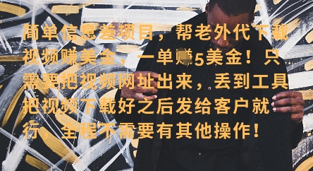 零门槛挣美金，海外视频代下服务，单笔收益40+，小白也能轻松上手-生财