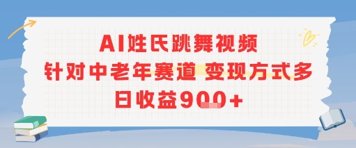 AI姓氏跳舞视频，针对中老年赛道变现方式多，日收益9张+-生财