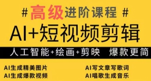 AI+短视频剪辑，人工智能+绘画+剪映，爆款秘籍进阶教学-生财
