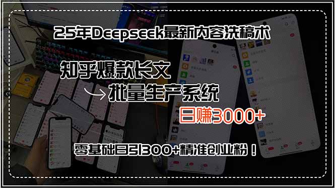 25年Deepseek最新内容洗稿术,知乎爆款长文批量生产系统,日赚3000+,...-生财