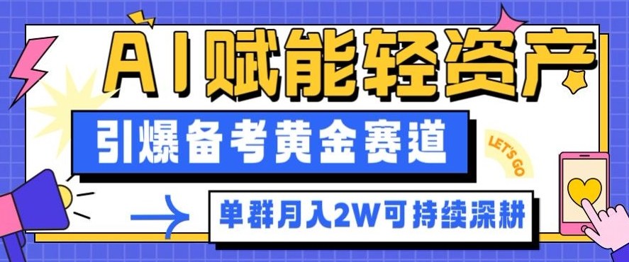 副业拆解：AI赋能轻资产，引爆备考黄金赛道！单群月入2W适合深耕-生财