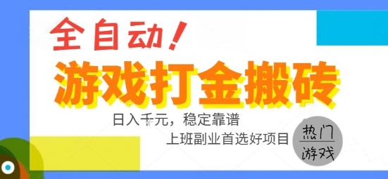 全自动游戏搬砖副业好项目，日入1k＋，长期稳定，操作简单有手就行【揭秘】-生财