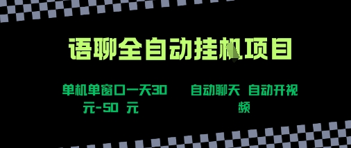 语聊自动视频自动聊天项目全新玩法，单机单窗口一天30-50+，新手看完直接上手【揭秘】-生财