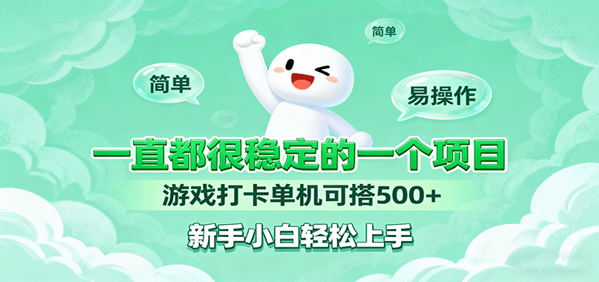 一直都很稳定的一个项目游戏打卡单机可搭500+,新手小白轻松上手-生财