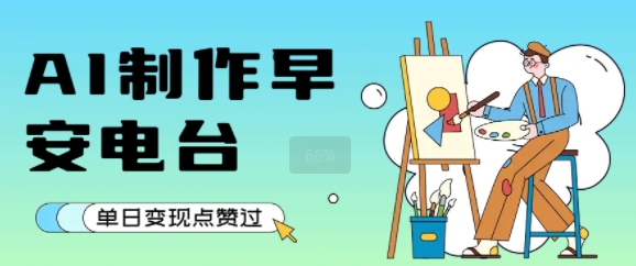 用AI制作早安电台，单日变现1k+，条条点赞过W-生财
