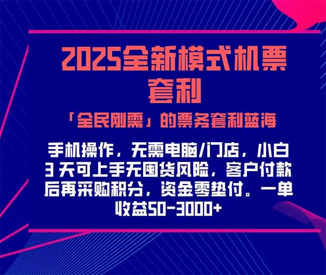 2025机票高铁火车票 「全民刚需」的票务套利蓝海!一单赚 300-1000+,...-生财