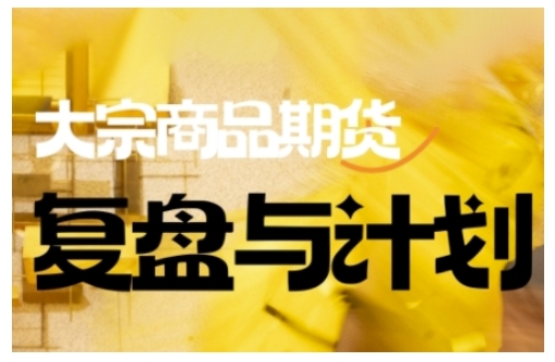 倍增计划·大宗商品期货复盘与计划，掌握在复杂多变的市场中做出明智的交易决策(更新9月)-生财