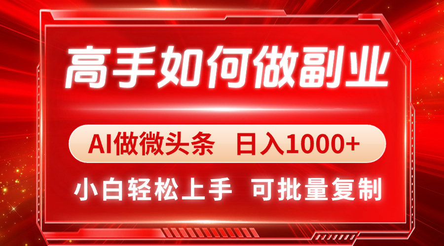 高手如何做副业,AI微头条 日入1000+,小白轻松上手-生财