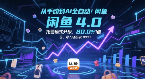 从手动到AI全自动！闲鱼4.0托管模式升级，效率提升10 倍，月入轻松破 8k【揭秘】-生财