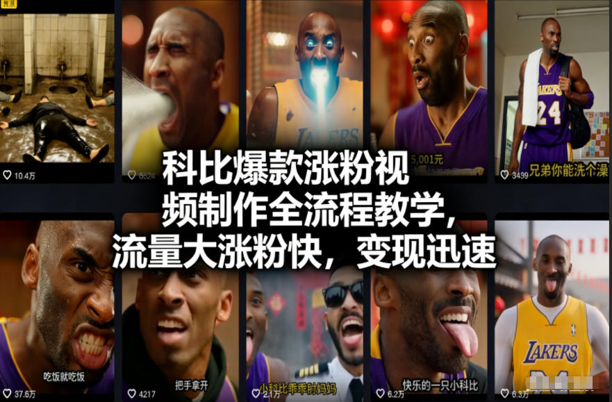 科比爆款涨粉视频制作全流程教学，流量大涨粉快，变现迅速-生财