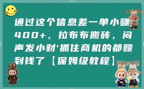 通过这个信息差一单小挣4张+，拉布布搬砖，闷声发小财抓住商机的都挣到钱了【保姆级教程】-生财