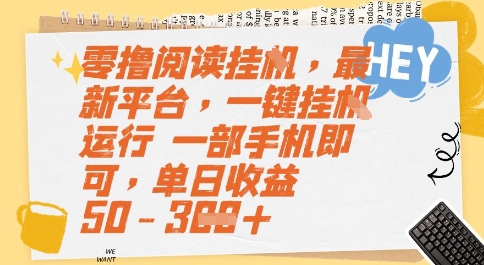 零撸阅读挂G，最新平台，一键全自动运行，一部手机即可，单日收益50-3张【揭秘】-生财