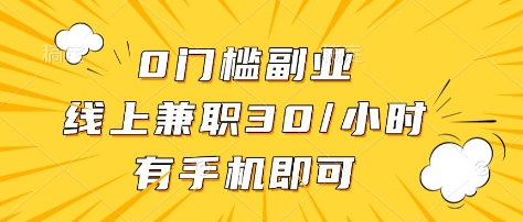 0门槛副业,线上兼职30一小时,有部手机即可【揭秘】-生财