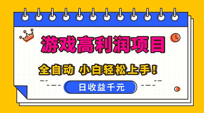 全自动游戏项目，日收益1000+，可批量，小白轻松上手！-生财