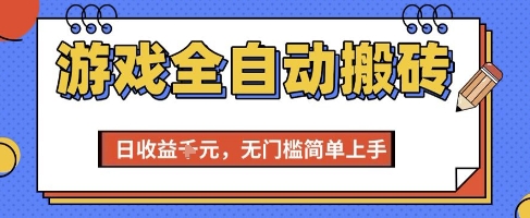 游戏全自动搬砖项目，全自动操作，日收益1k+，无门槛简单上手【揭秘】-生财