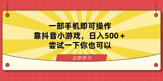 一部手机即可操作，靠抖音小游戏，日入500＋，尝试一下你也可以-生财