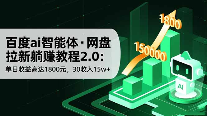 百度ai智能体·网盘拉新躺赚教程2.0：单日收益高达1800元，30收入15w+-生财