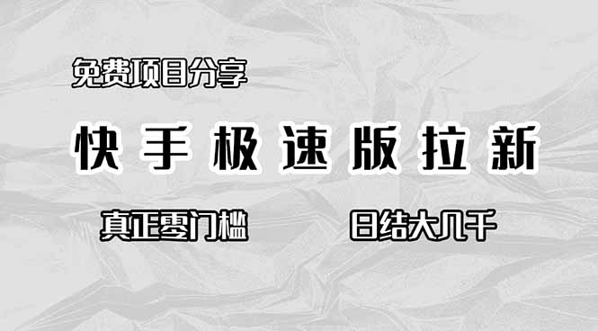 免费项目分享,快手极速版拉新,真正零门槛,日结大几千-生财
