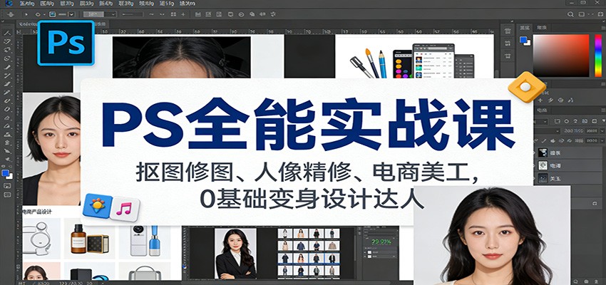 PS全能实战课:抠图修图、人像精修、电商美工,0基础变身设计达人-生财