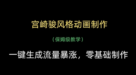 宫崎骏风格动画制作，一键生成流量暴涨，保姆级教学-生财