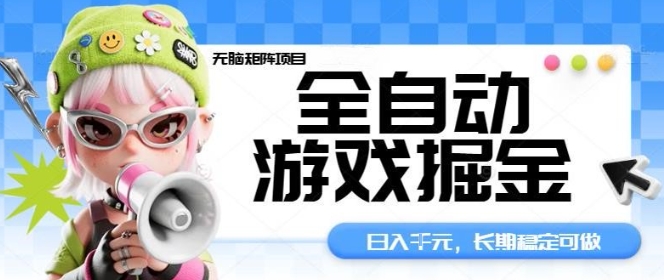 全自动游戏掘金无脑矩阵项目，日入多张，长期稳定可做，真正的睡后收入项目【揭秘】-生财