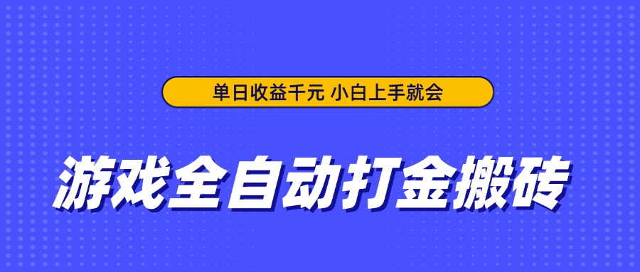 游戏全自动打金搬砖，单日收益千元，小白上手就会-生财