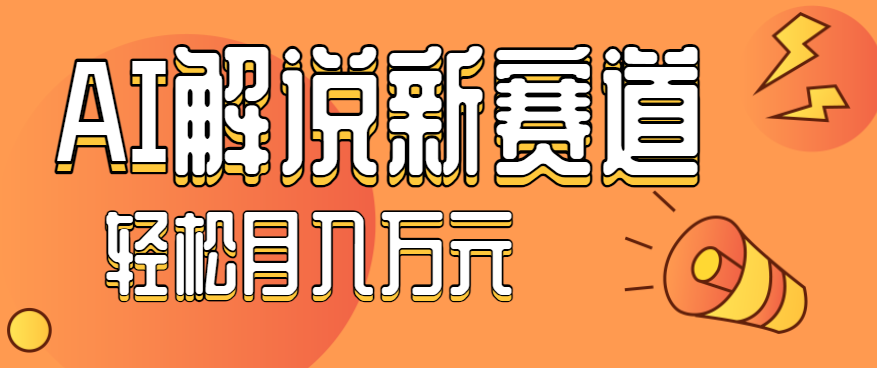 流量嘎嘎猛！用AI做汽车科普视频，讲述汽车故事视频教程，小白也能轻松上手！-生财