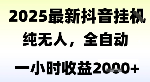 独家抖音无人撸礼物，全自动纯无人，长期稳定 一个小时收益2k+，小白当天拿结果【揭秘】-生财