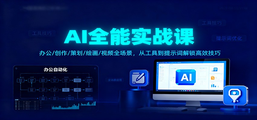 AI全能实战课：办公/创作/策划/绘画/视频全场景，从工具到提示词解锁高效技巧-生财