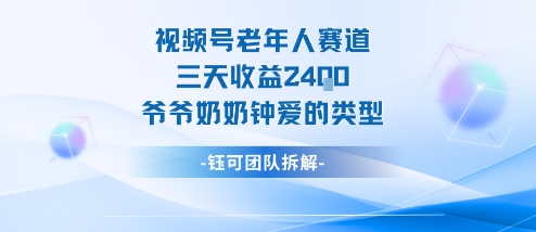 视频号分成计划老人赛道，三天收益2.4k，爷爷奶奶钟爱的视频类型-生财