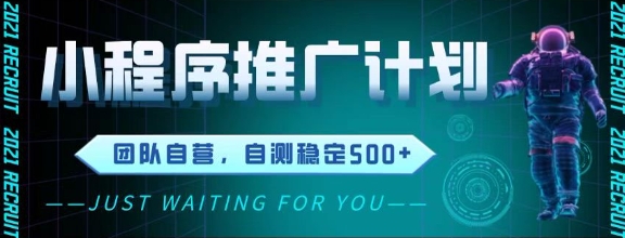 最新微信小程序挂G推广，全自动运行被动收益，自测稳定5张+【揭秘】-生财