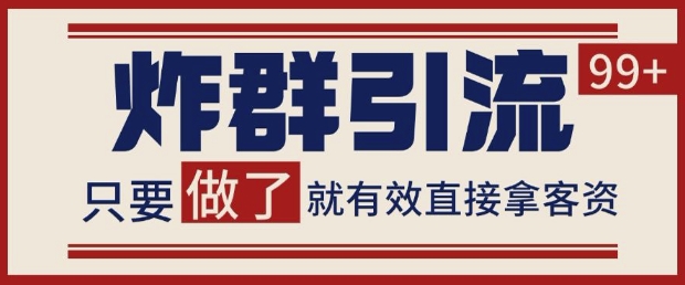 微信分发炸群打法，当天做了就有客资 非常稳定的一个玩法 单号日进100+【揭秘】-生财