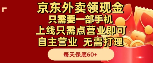 京东外卖领现金,只需要1部手机,上线只需点营业即可自主营业,无需打理,每天保底60+【揭秘】-生财