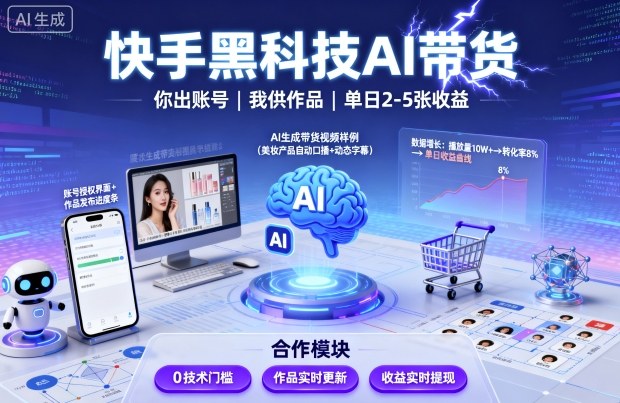 快手黑科技AI带货,你提供账号,我提供作品并发布,单日2-5张【揭秘】-生财