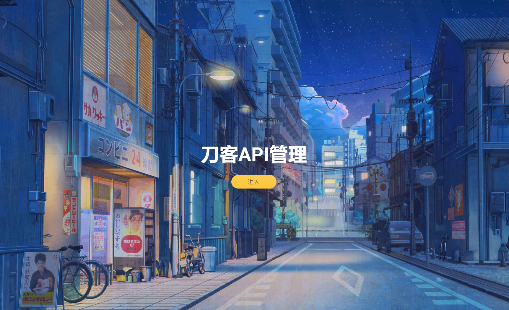 追梦API管理系统源码-生财