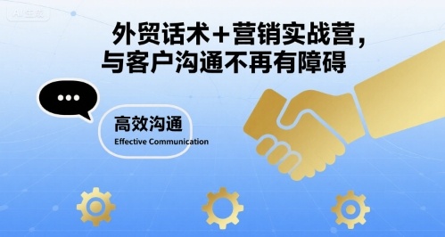 外贸话术+营销实战营，与客户沟通不再有障碍-生财