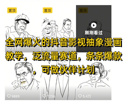 全网爆火的抖音影视抽象漫画教学，泛流量赛道，条条爆款，可做抖音伙伴计划视频号分成等-生财