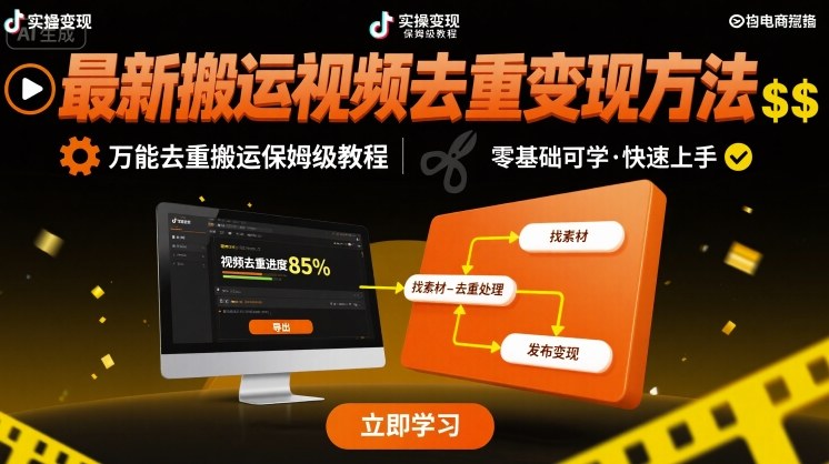 最新搬运视频去重变现方法,万能去重搬运保姆级教程-生财