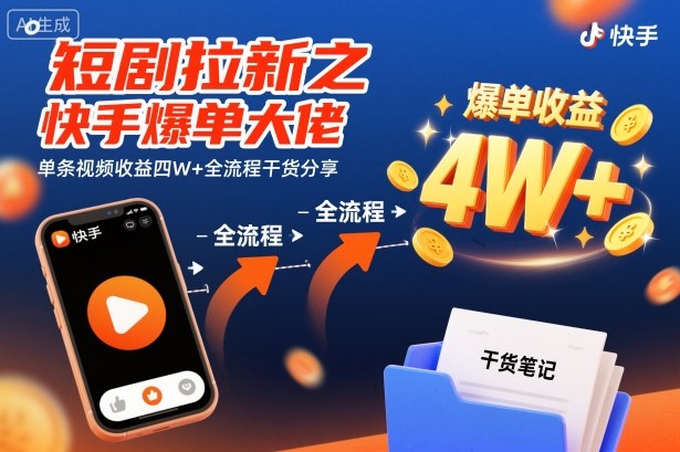 短剧拉新之快手爆单大佬单条视频收益四W+全流程干货分享-生财