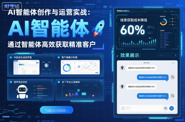 AI智能体创作与运营实战,实体门店通过智能体高效获取精准客户-生财