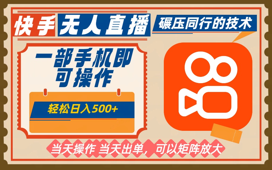 一部手机单日轻松500+，快手无人，不违规玩法，可矩阵-生财